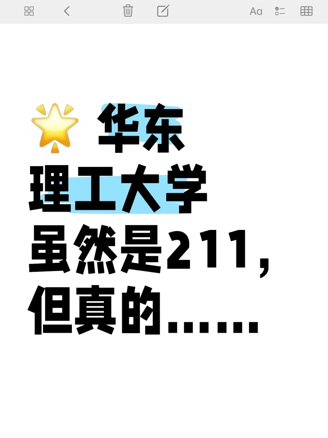 🌟华东理工大学虽然是211，但真的……