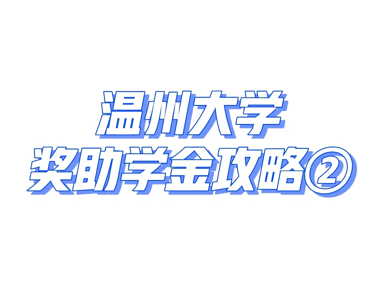 全网最全‼️温州大学奖助学金攻略🔥