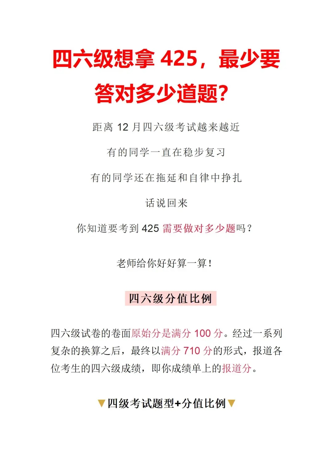 四六级想拿425，最少要答对多少道题？