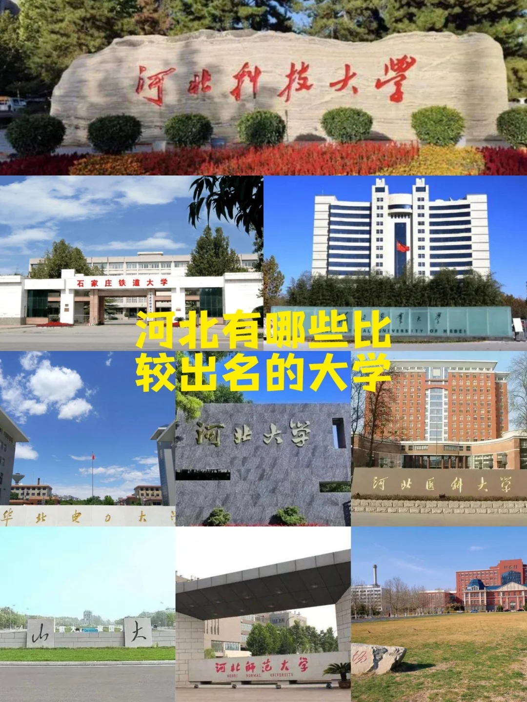 河北有哪些比较出名的大学