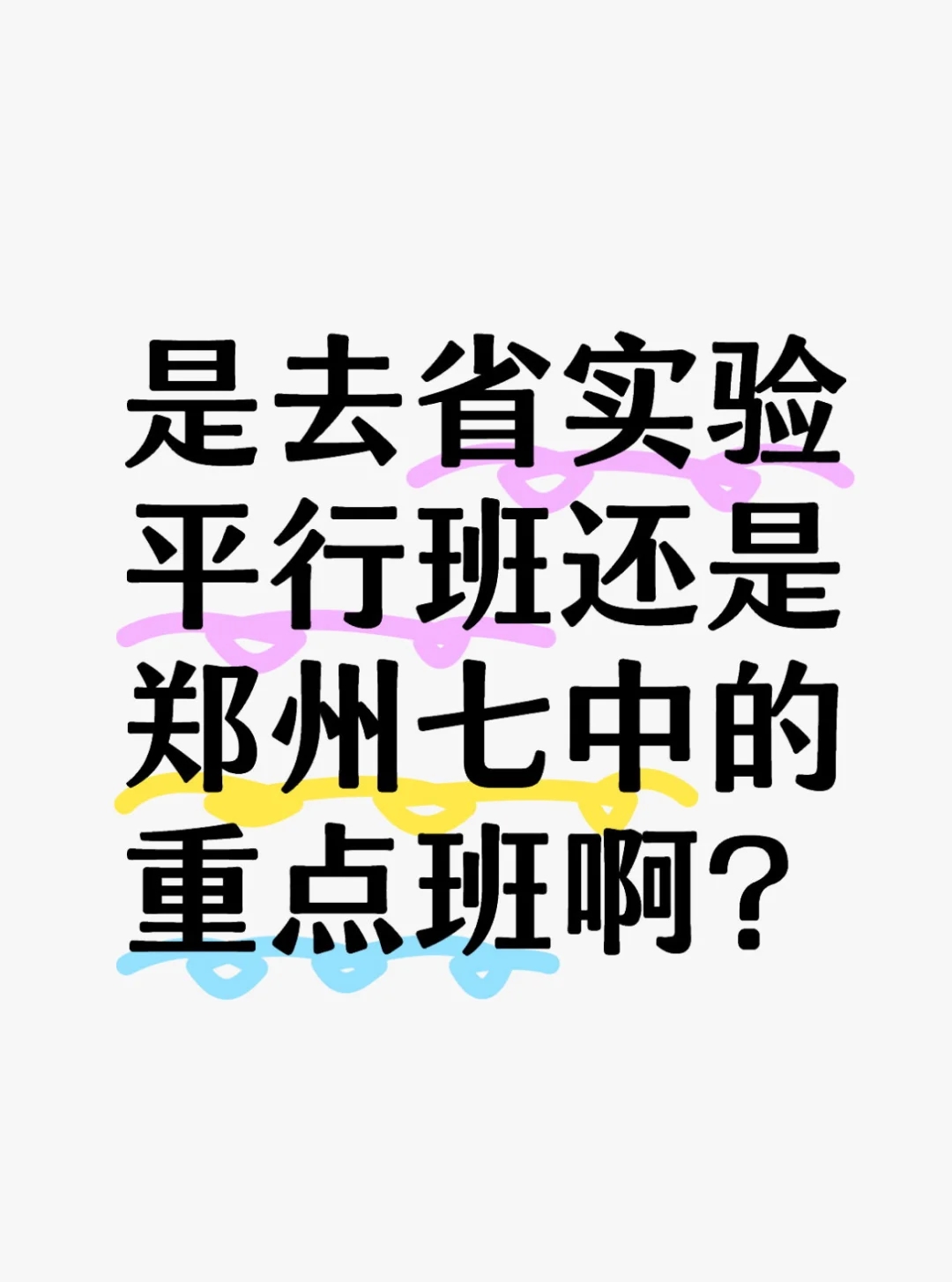 是去河南省实验平行班还是郑州七中重点班啊