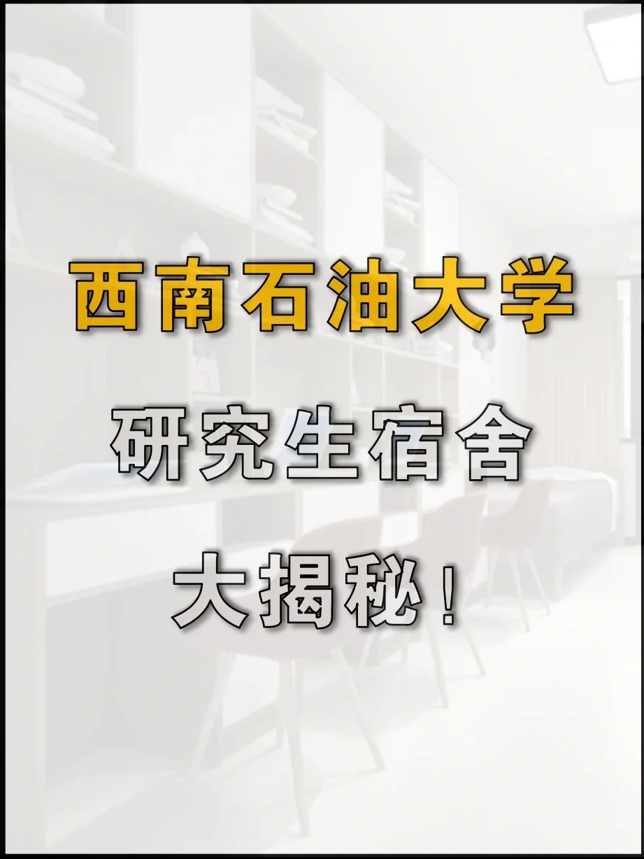 西南石油大学研究生宿舍寝室大揭秘！