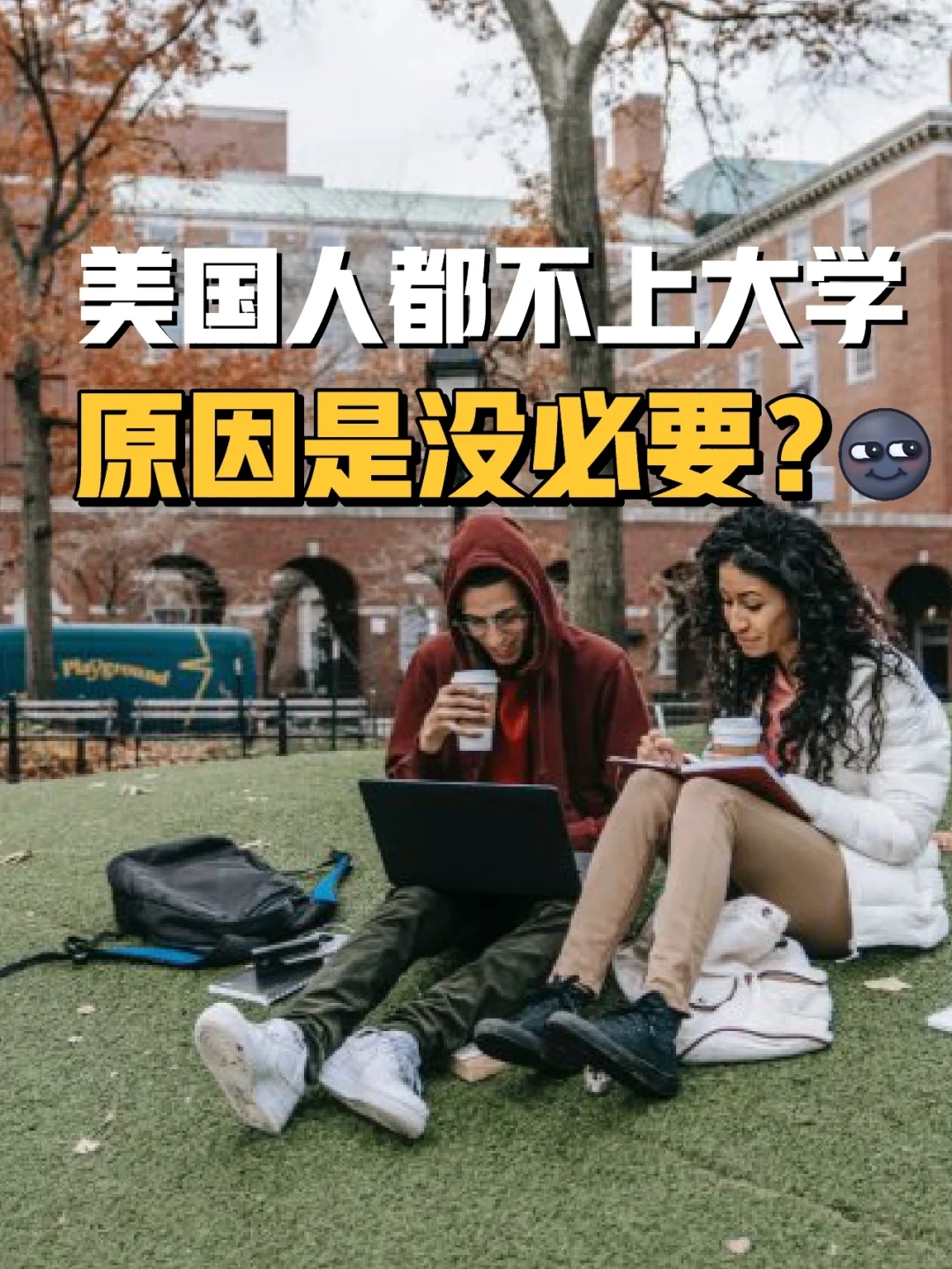 美国人Gen Z 都觉得上大学没必要🙀