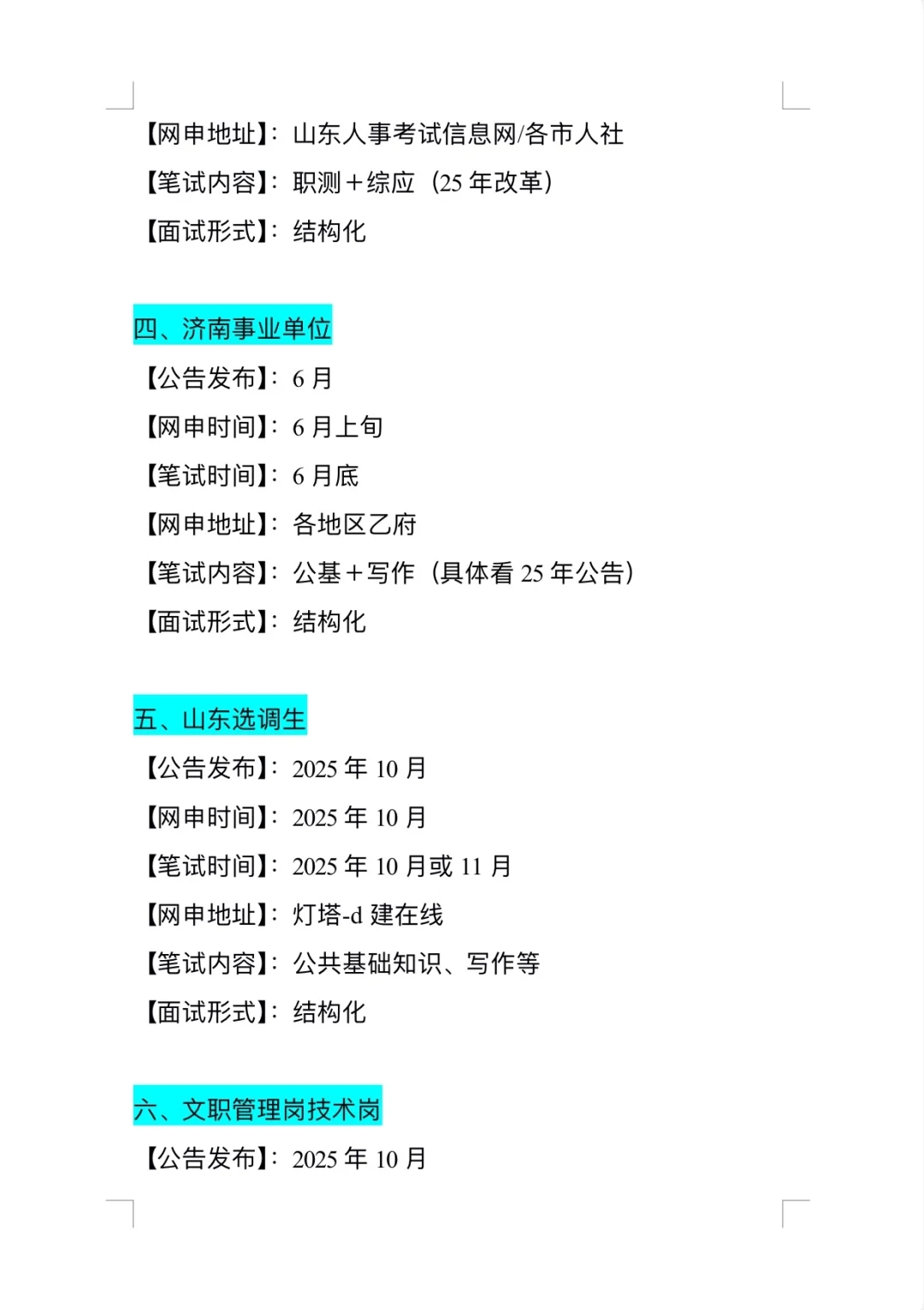 山东考生要开始布局自己的2025了！！