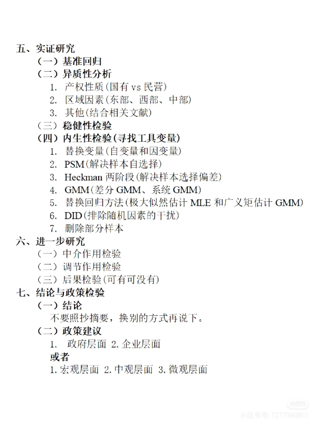 经管类实证论文就照着这个框架写