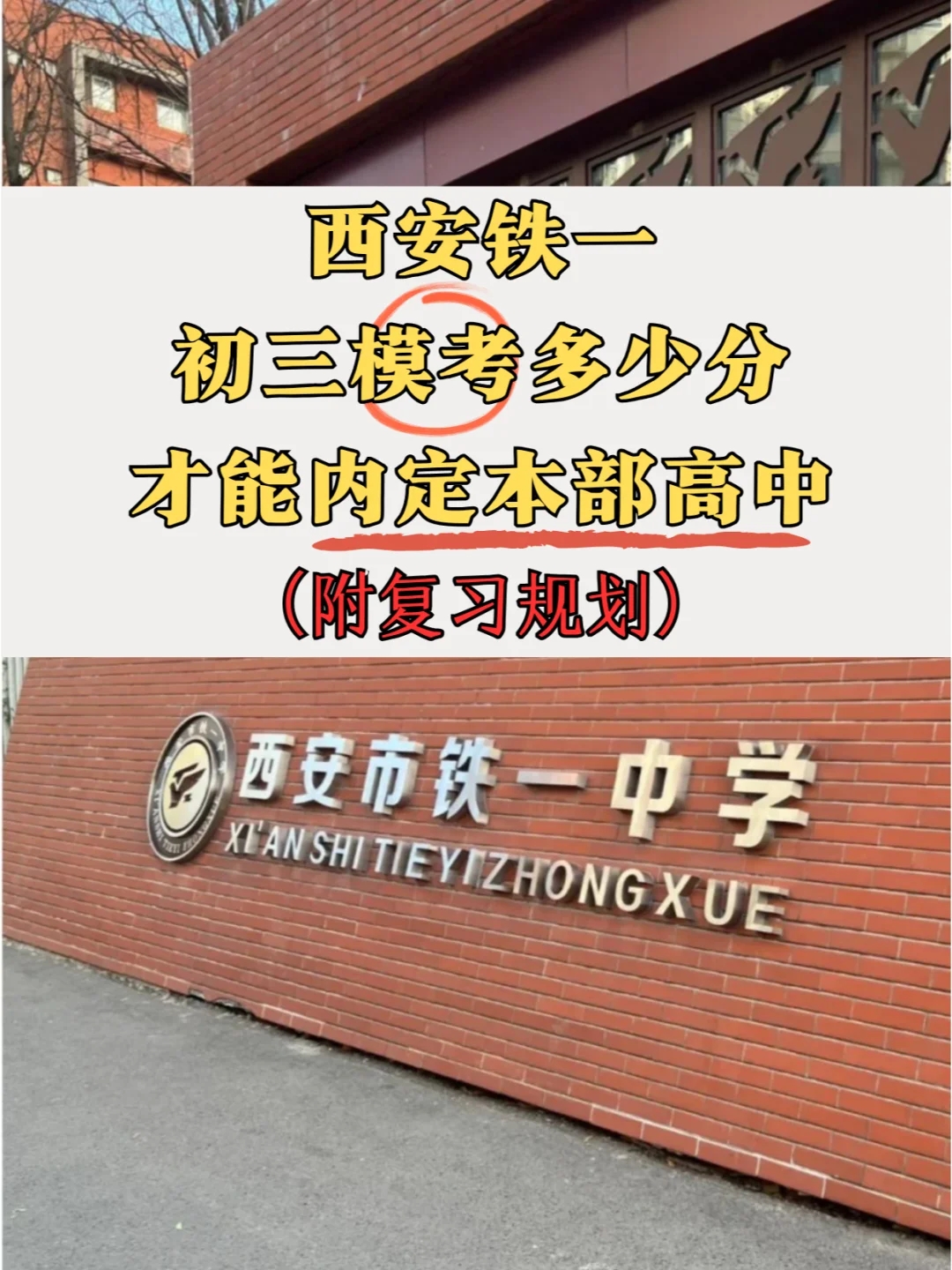 西安铁一初三模考多少分才能进本部高中❓