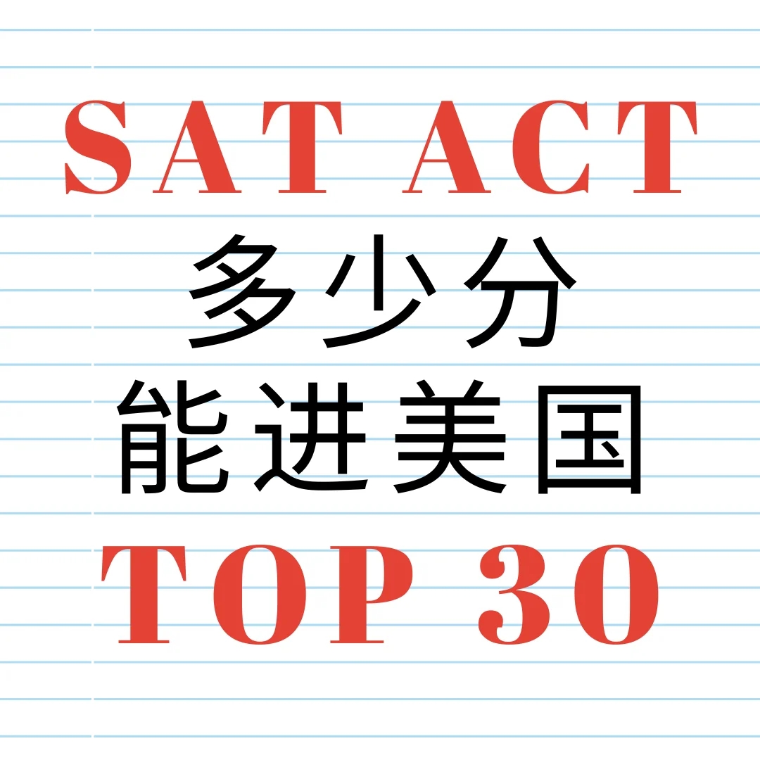 SAT多少分能进美国Top 30名校？