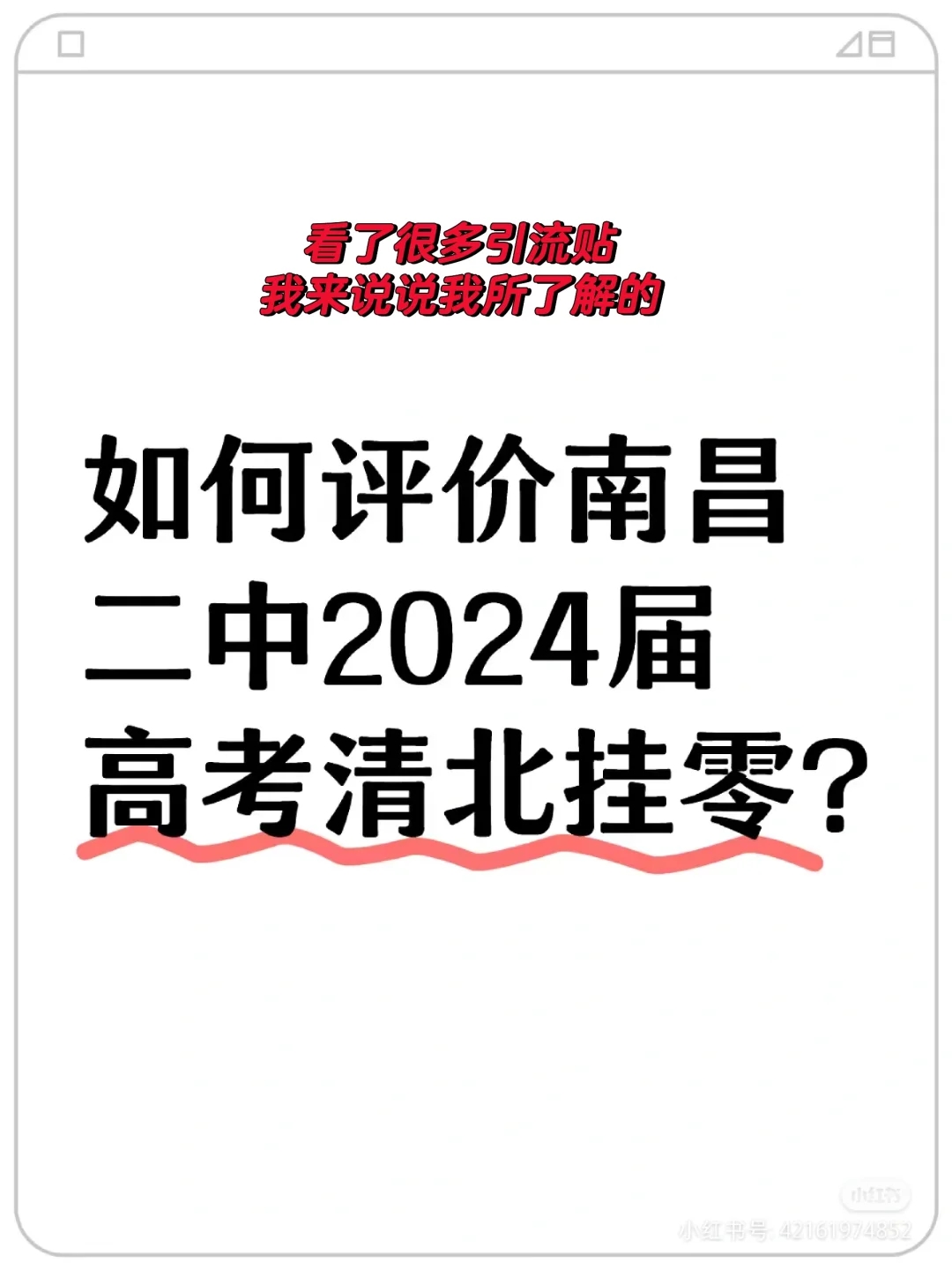 我所了解的南昌二中2024届高考清北挂零