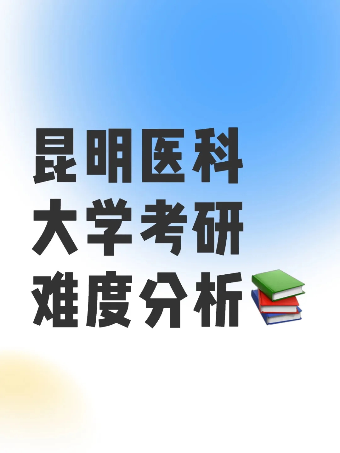 昆明医科大学考研—公平吗？难吗？