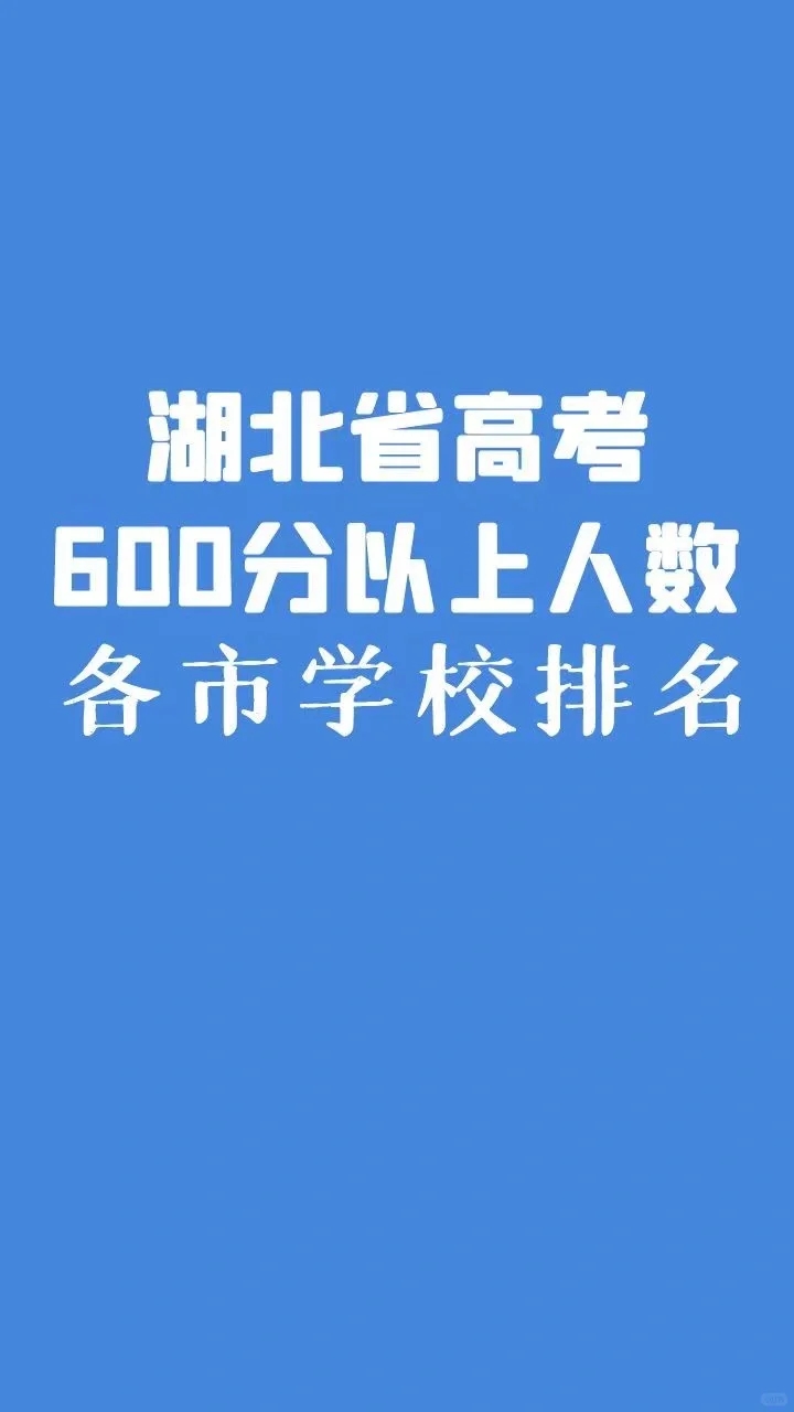 湖北省高考600分以上学校排名大盘点！