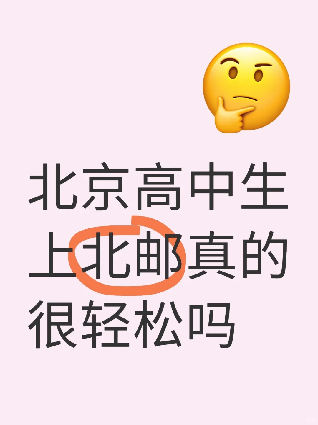 在北京想考北邮很轻松？北邮录取数据一览