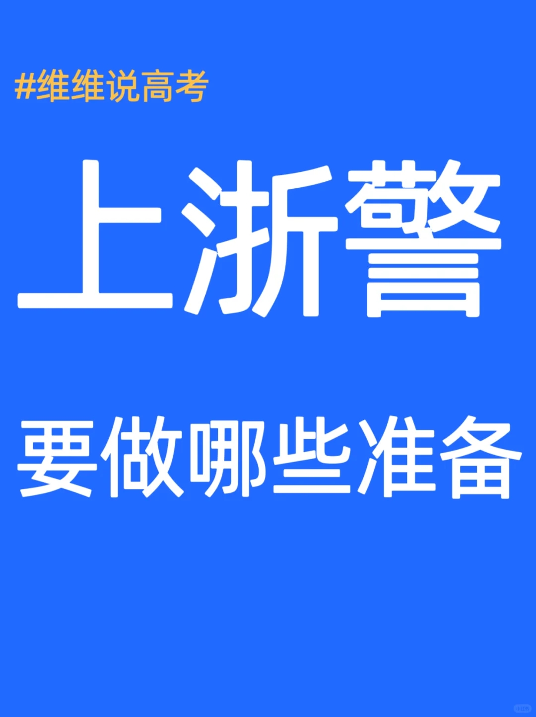 想上浙警，要知道这些！