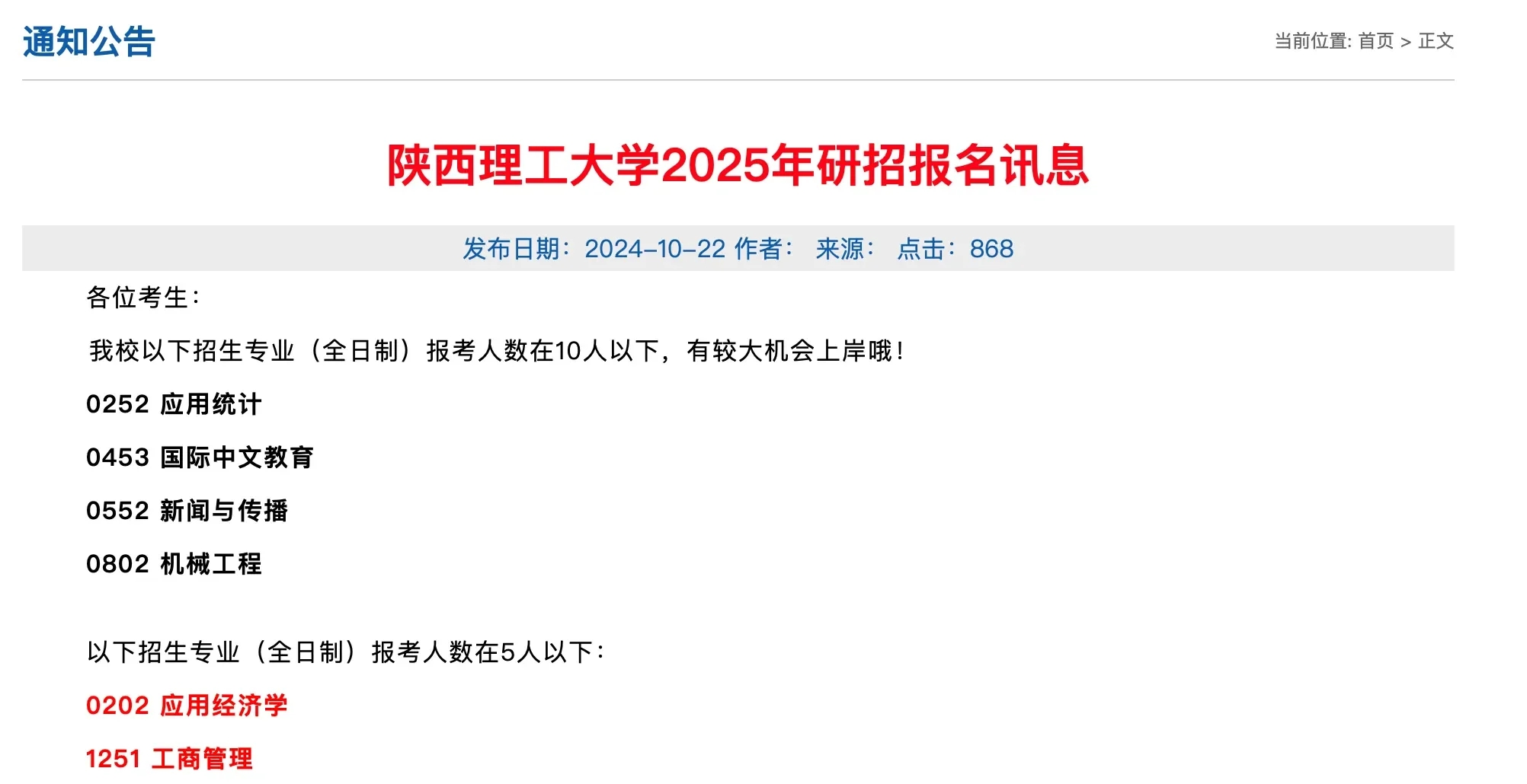 7校公布25考研报名数据！多专业0人报！