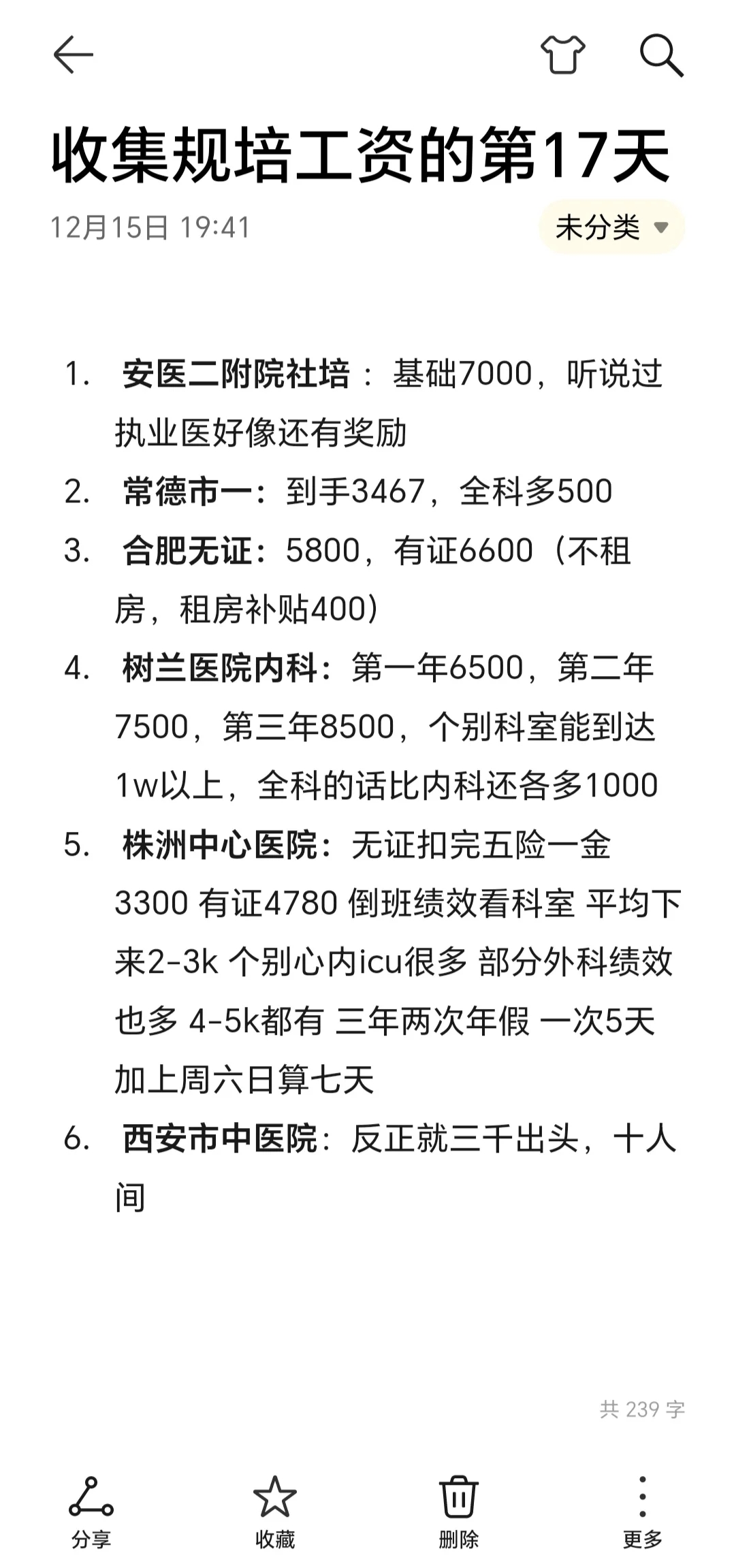 收集规培工资的第17天