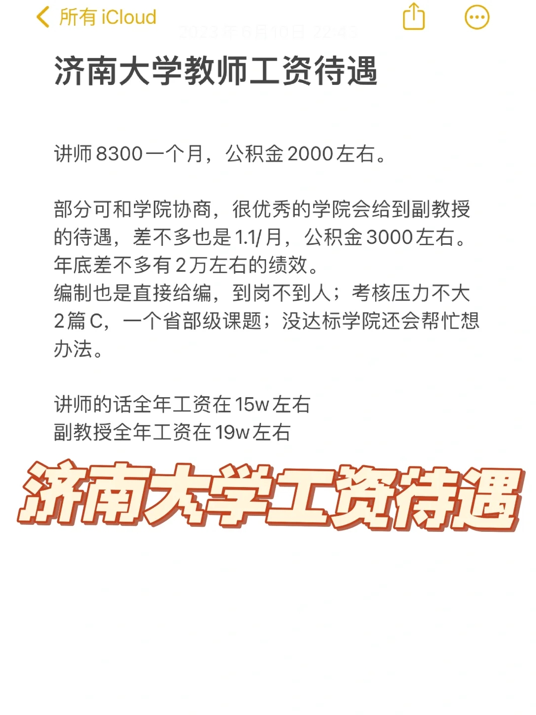 山东省重点建设大学教师工资待遇