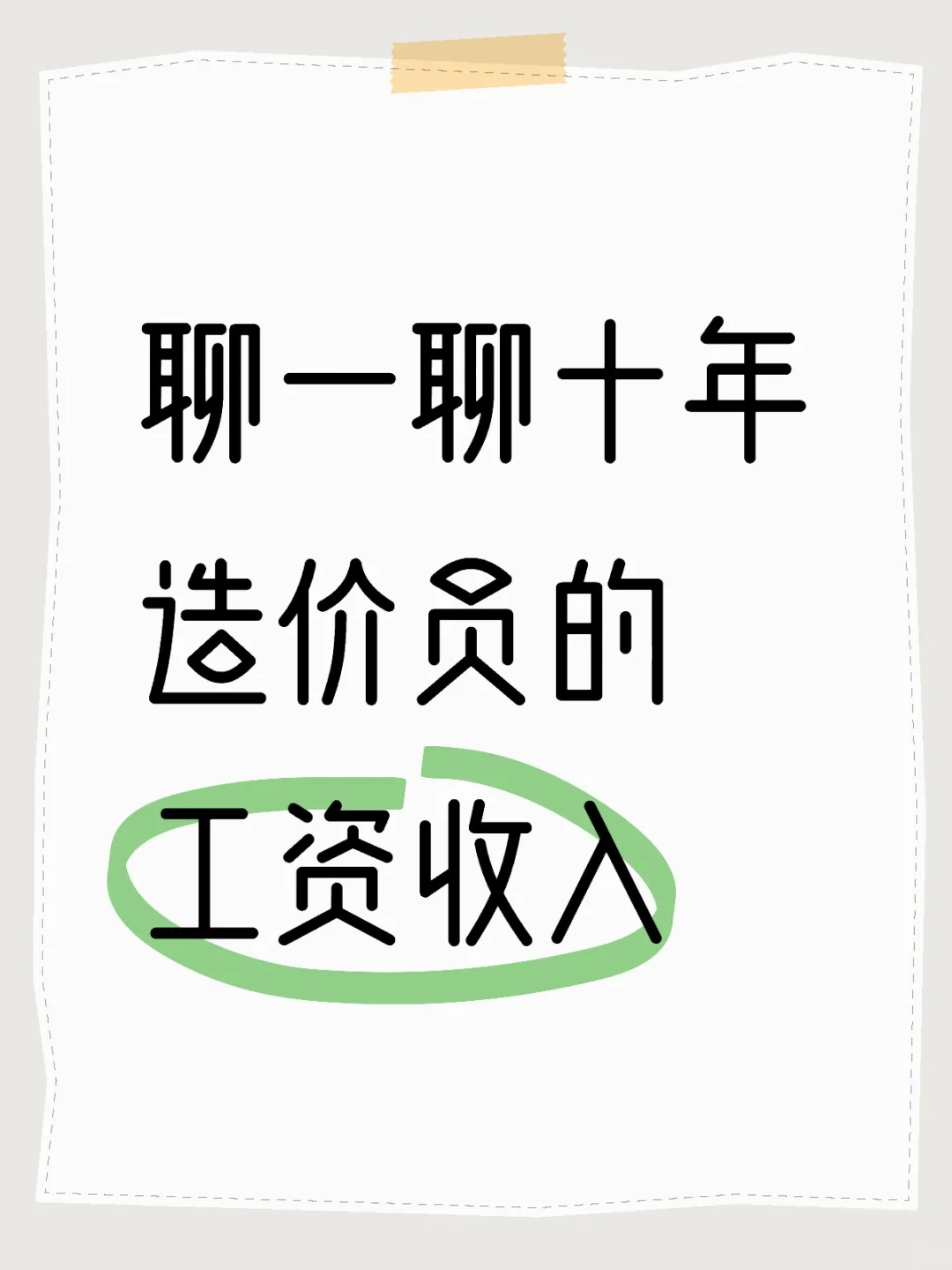 聊一聊十年造价员的工资收入