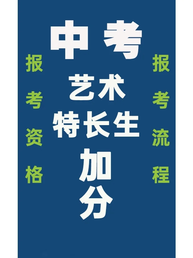 低100分考上高中？中考艺术特长生怎么报？