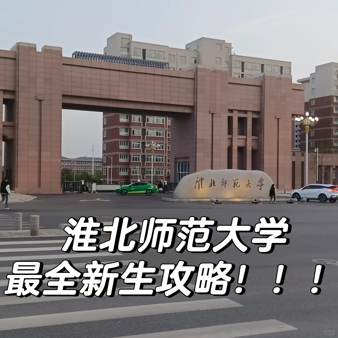 淮北师范大学新生必须要知道的！！！