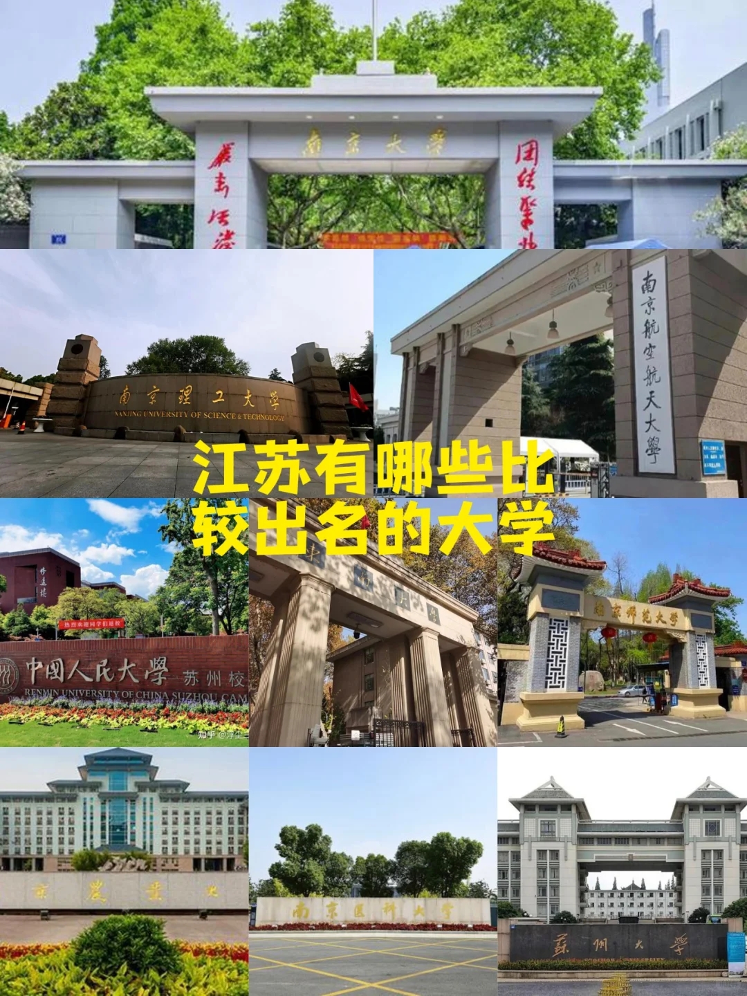 江苏有哪些比较出名的大学