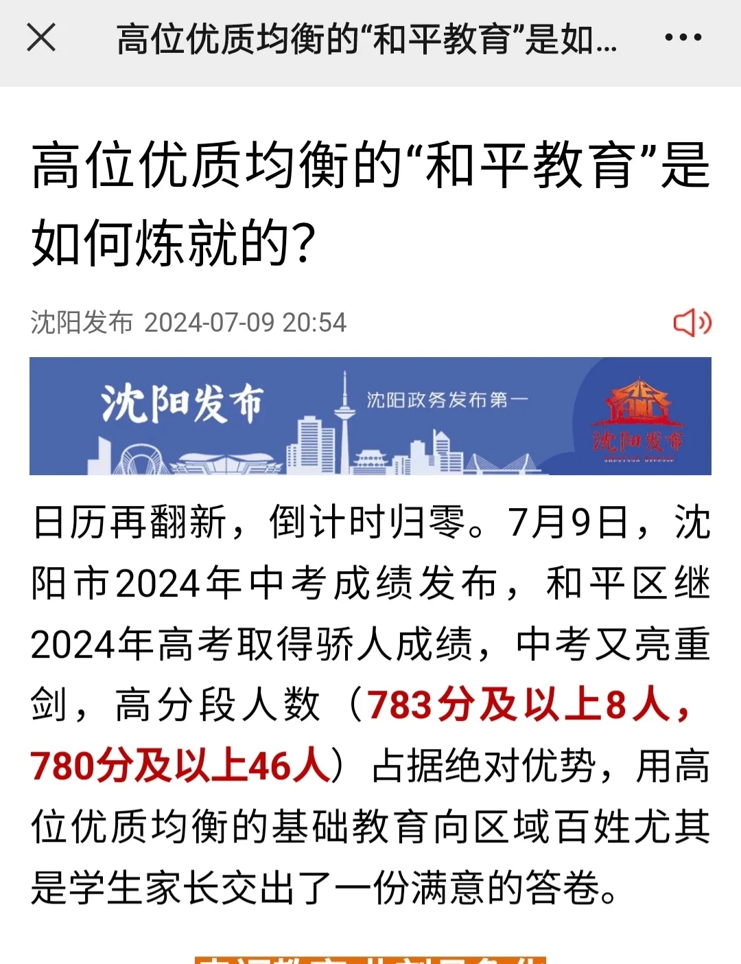 2024沈阳中考780+，分布在哪些学校