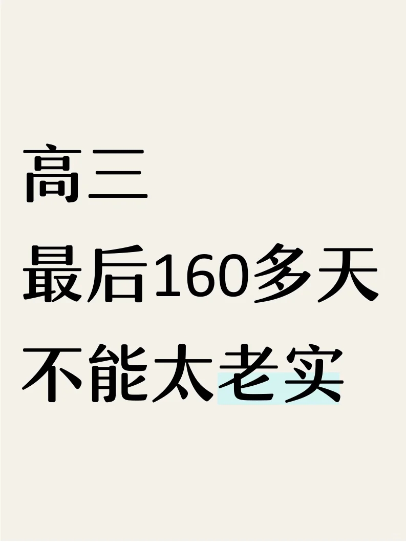 高三这种状态可千万不能有！！