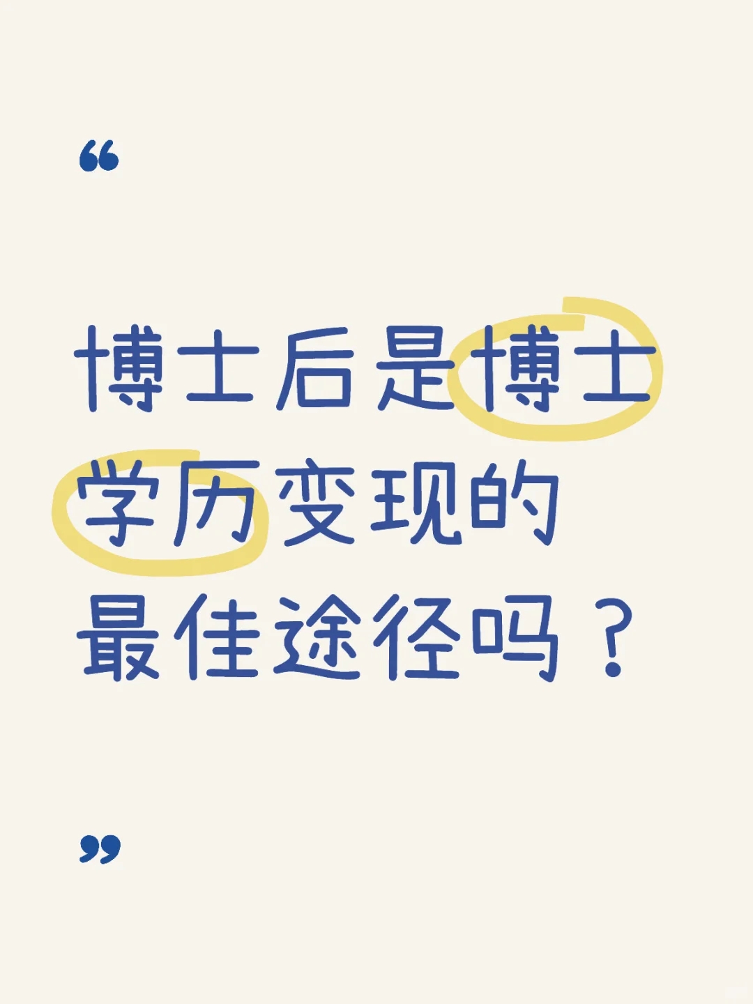 博后是博士学历变现最佳途径吗？