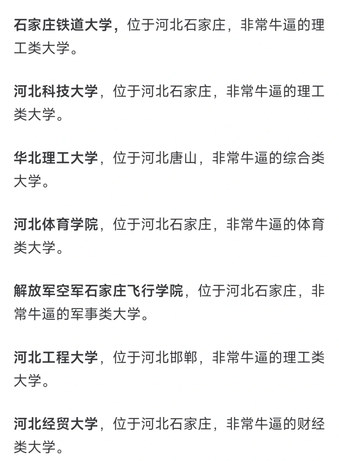 河北有哪些比较出名的大学