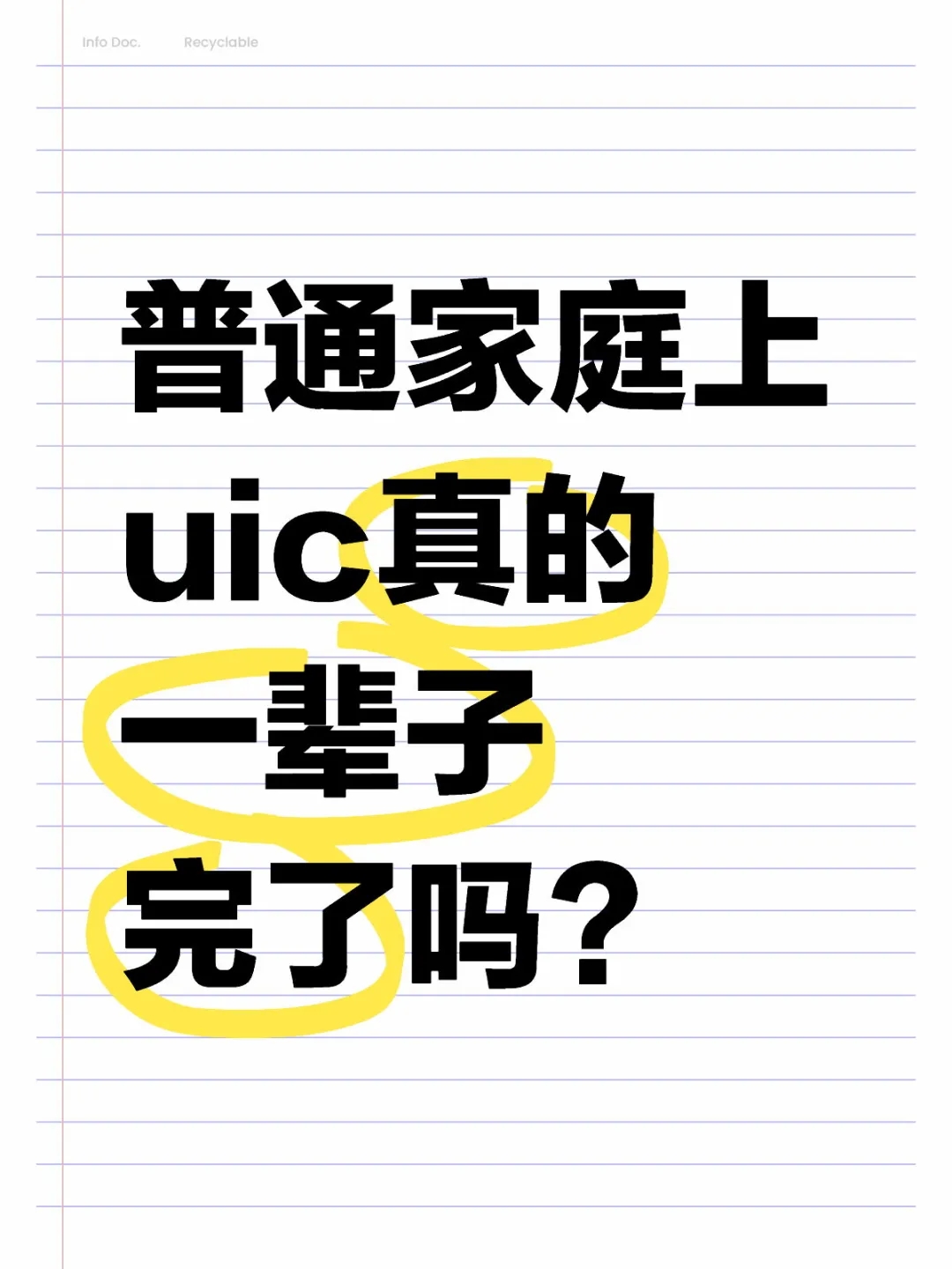 uic‖普通家庭上uic真的一辈子完了吗？