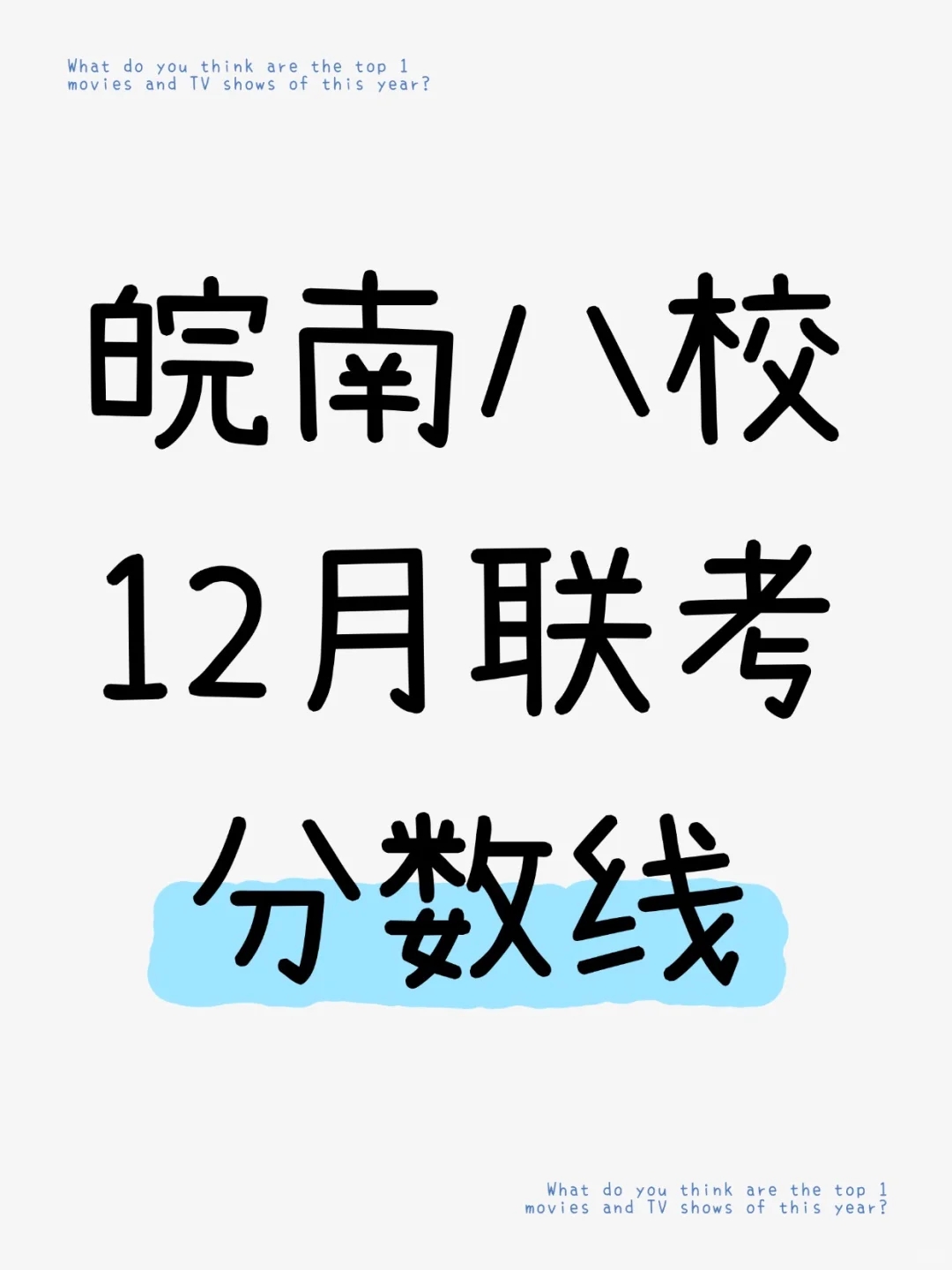 25届高三皖南八校12月联考分数线~