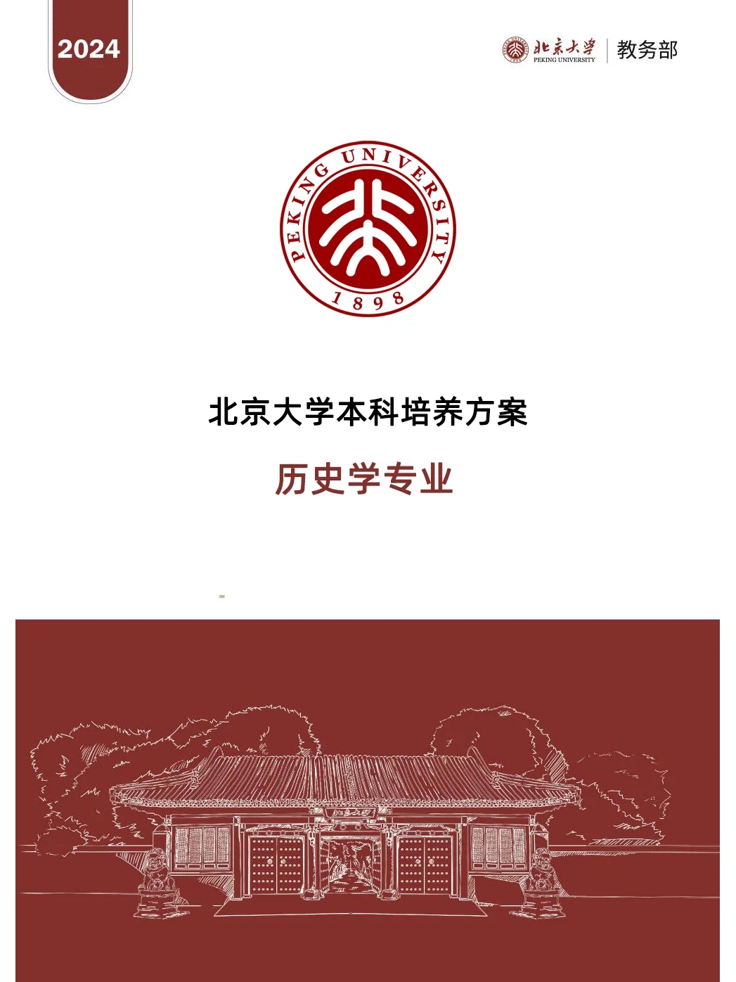 北京大学历史学专业培养方案