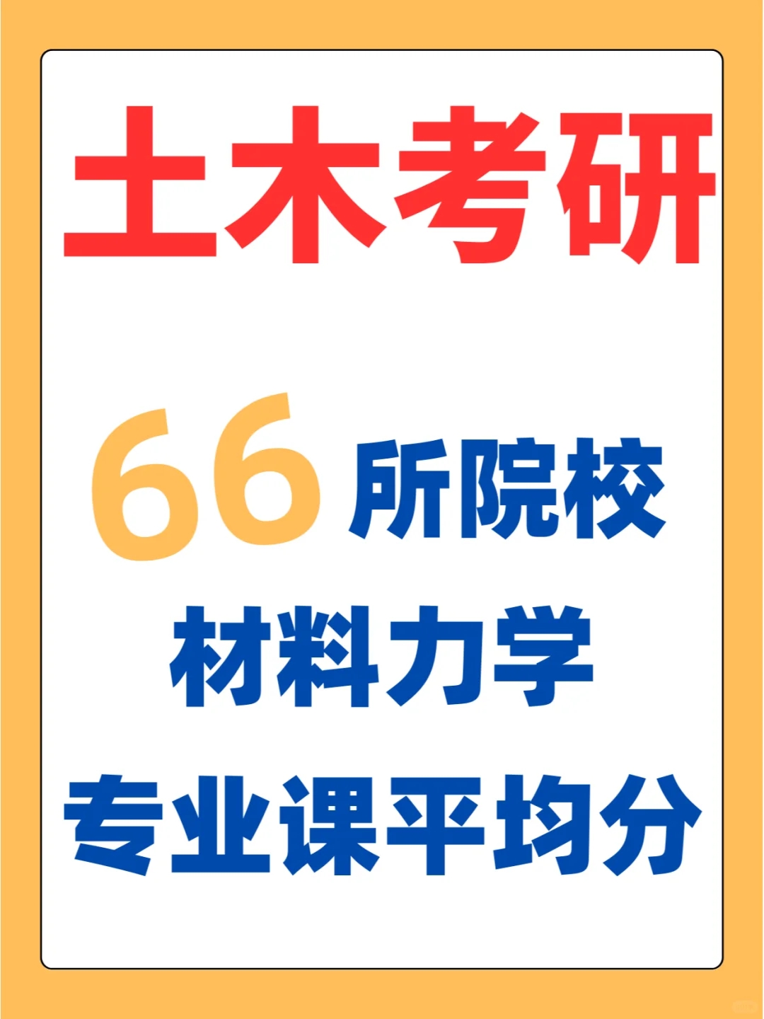 （土木方向）66所院校材料力学专业课平均分