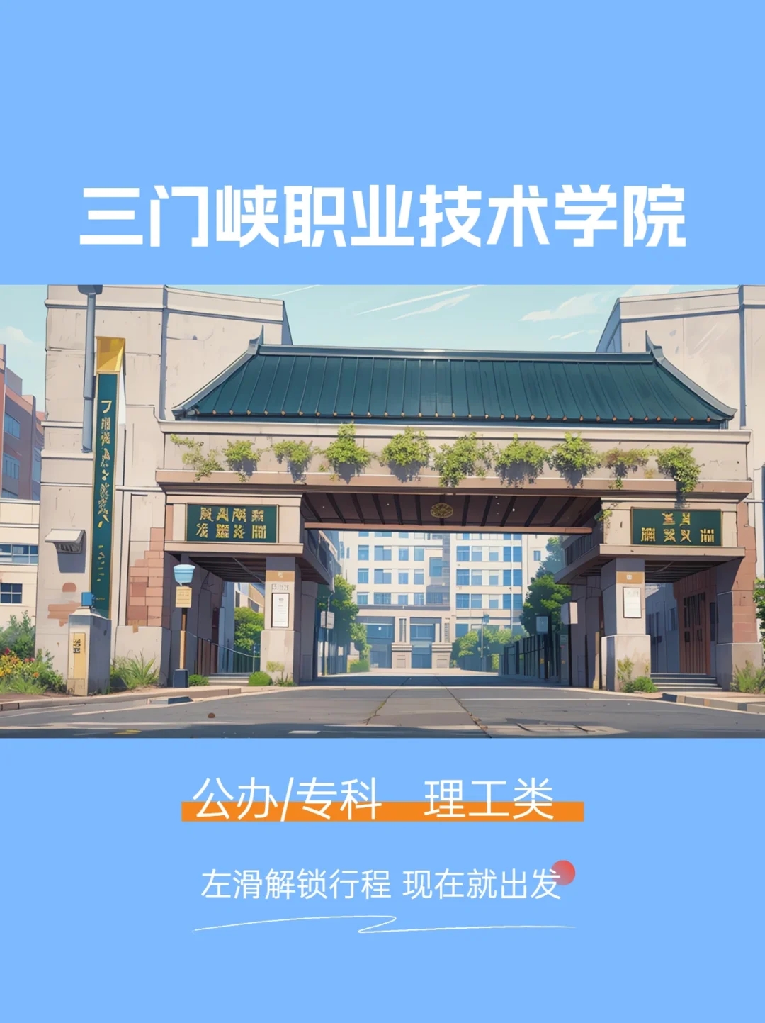 三门峡职业技术学院