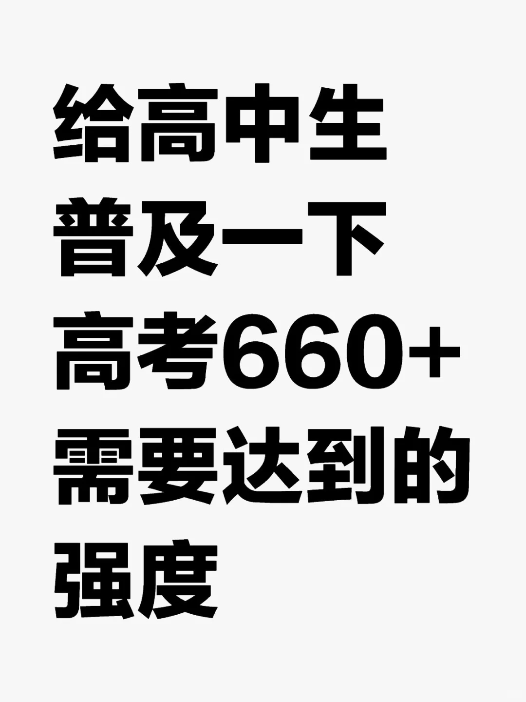 高考662，你永远不知道我有多拼命🙃