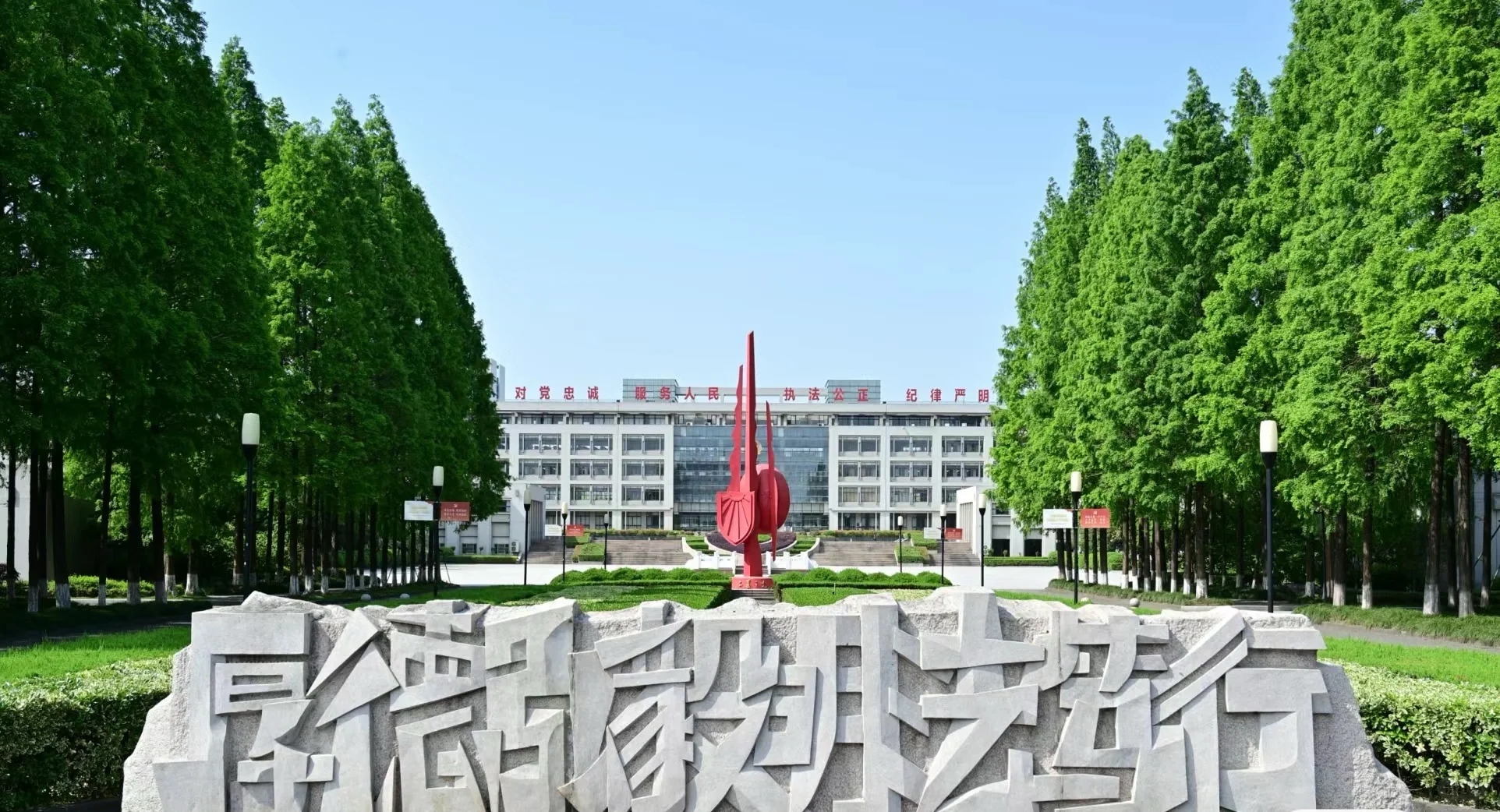 浙江警官职业学院📍