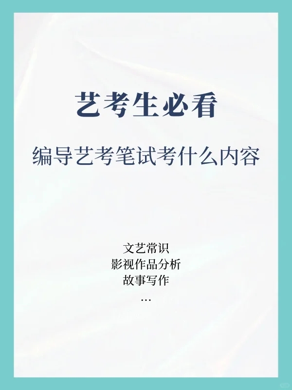 艺考生必看！编导艺考笔试都考什么内容？