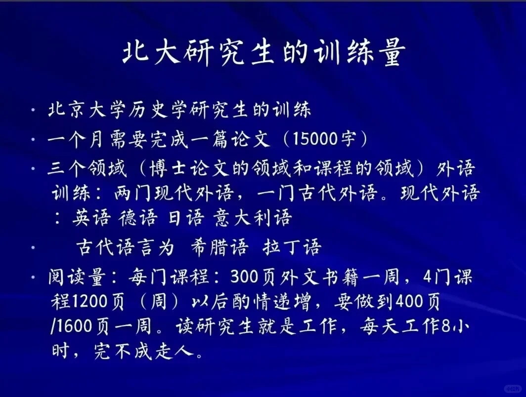 ·北京大学历史学研究生的训练量的问题