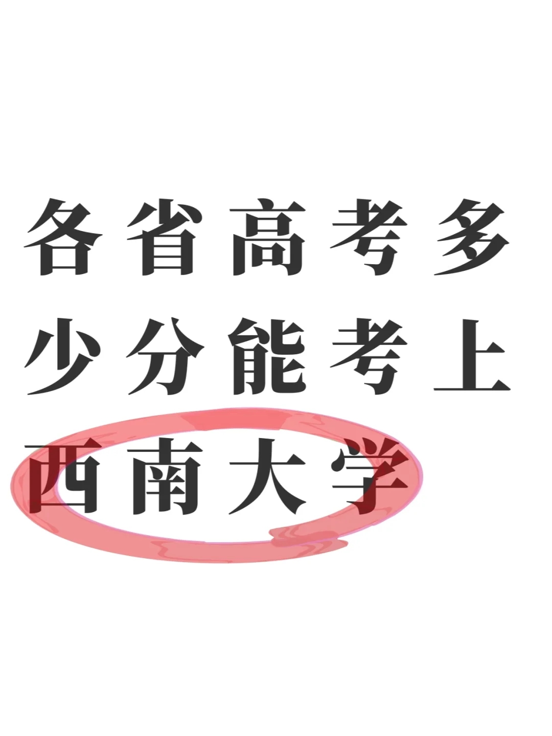 高考多少分可以考上西南大学？