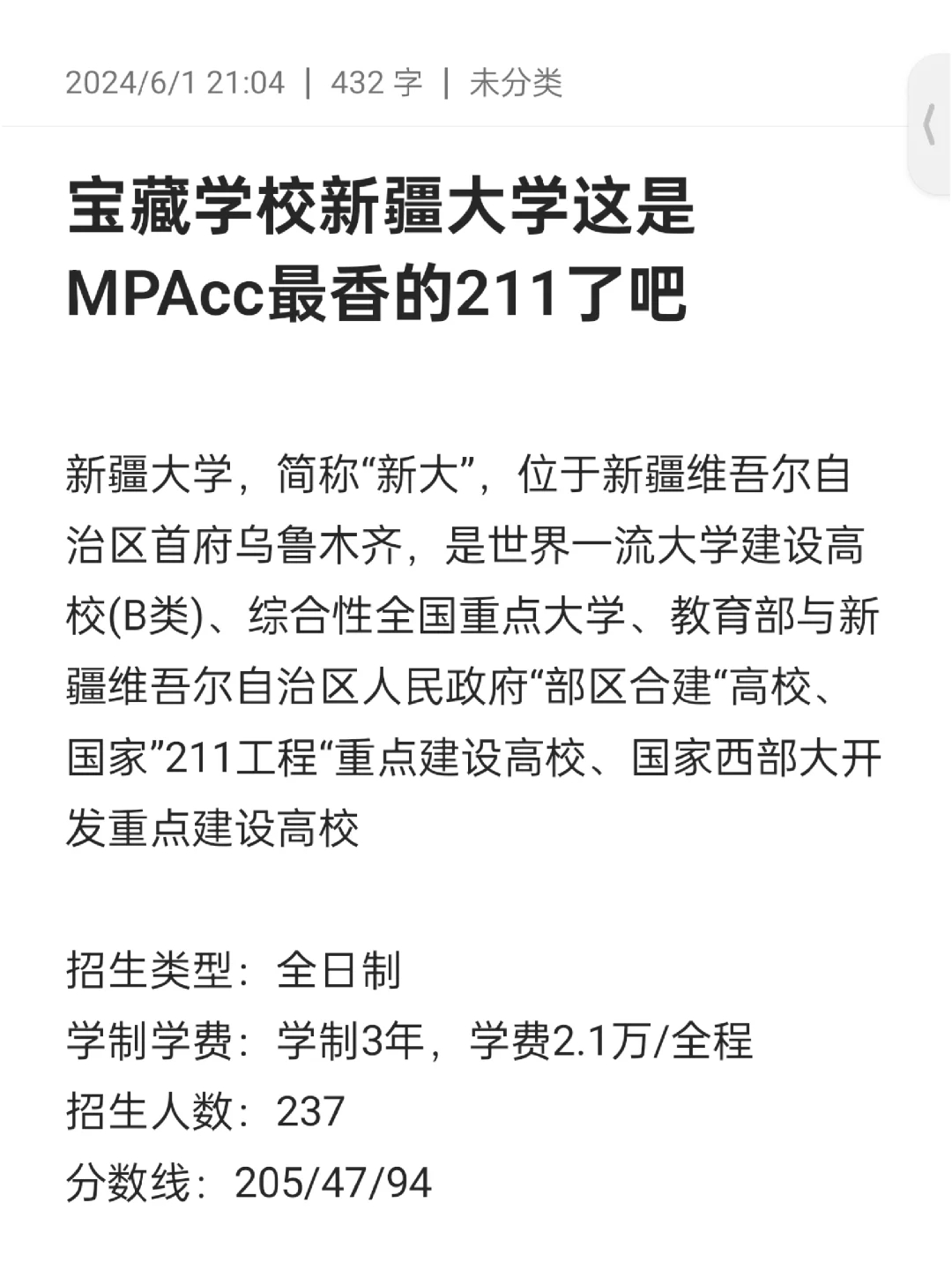 新疆大学MPAcc，最香的211院校？你说呢