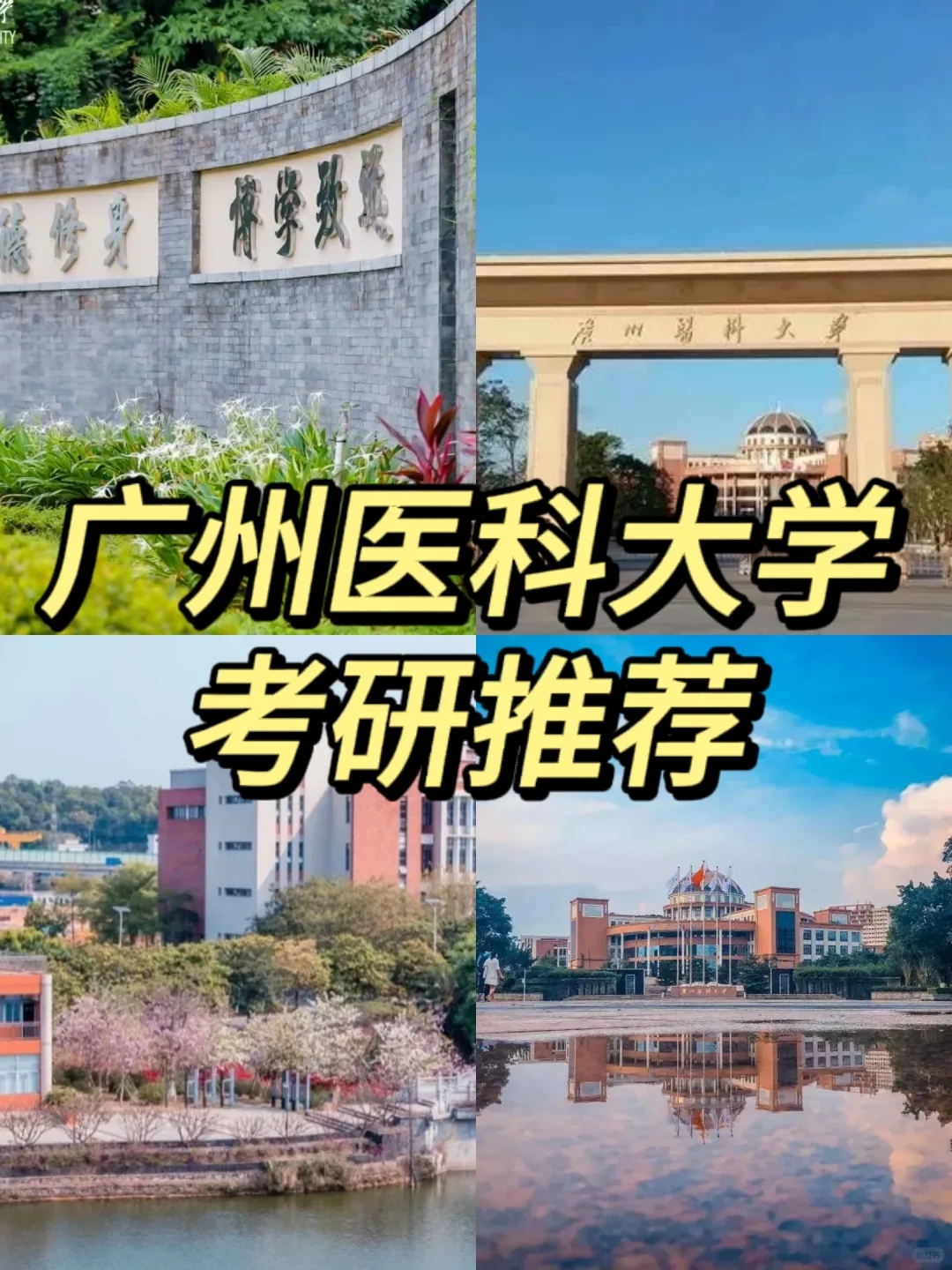 广州医科大学~考研推荐！