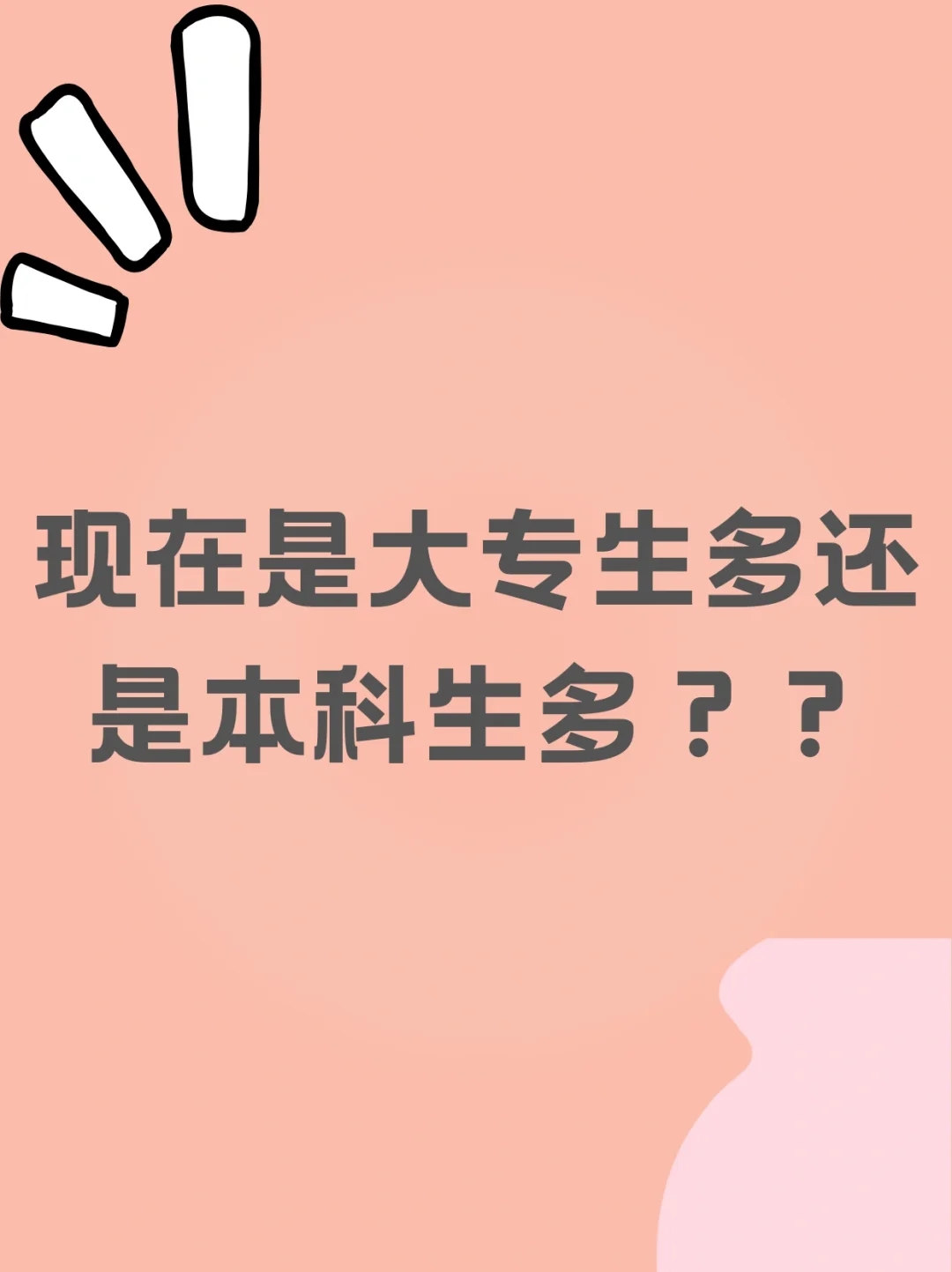 当下的同龄人中是大专生多还是本科生多？