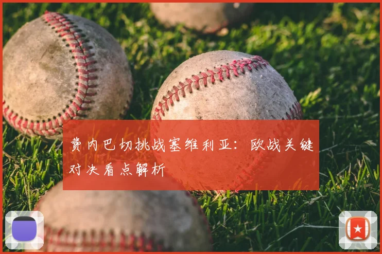费内巴切挑战塞维利亚：欧战关键对决看点解析