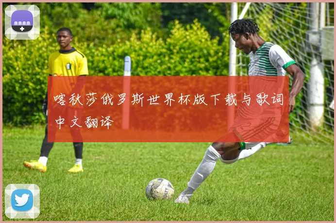 喀秋莎俄罗斯世界杯版下载与歌词中文翻译