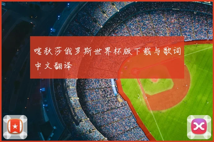喀秋莎俄罗斯世界杯版下载与歌词中文翻译