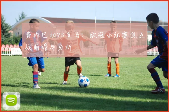 费内巴切vs皇马：欧冠小组赛焦点战前瞻与分析