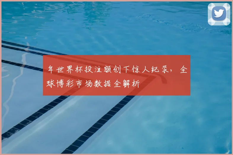 年世界杯投注额创下惊人纪录,全球博彩市场数据全解析