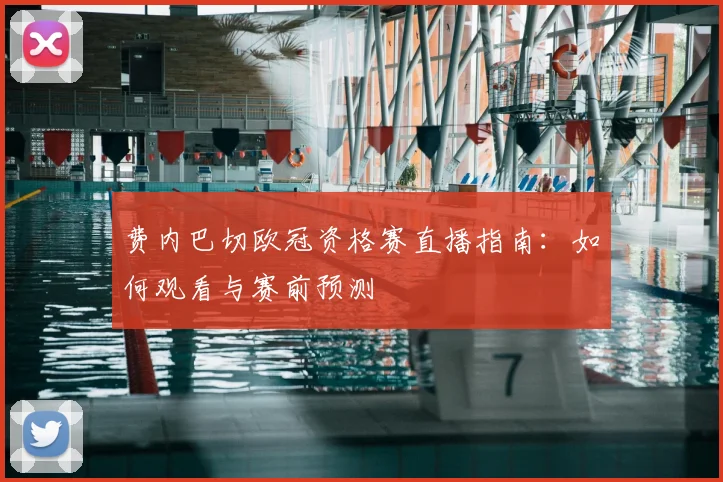 费内巴切欧冠资格赛直播指南：如何观看与赛前预测