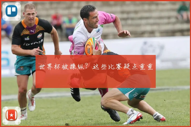 世界杯被操纵？这些比赛疑点重重