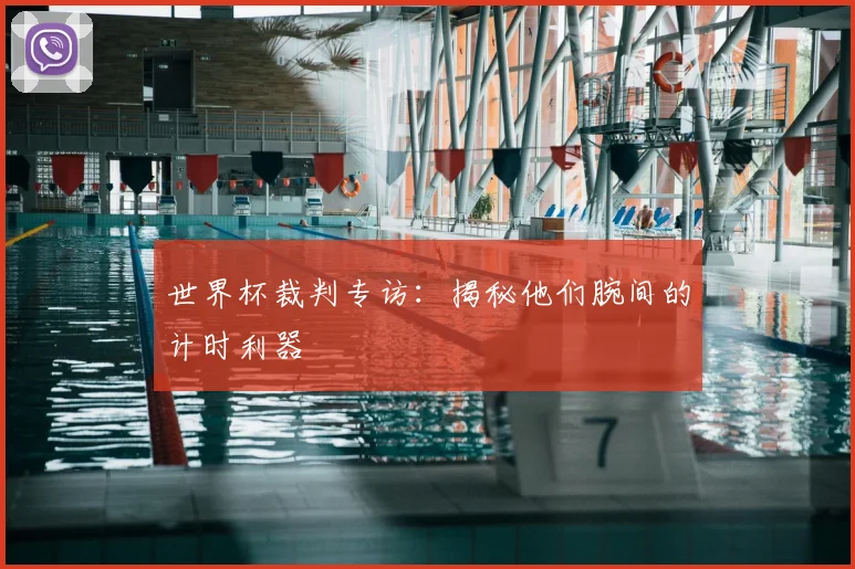 世界杯裁判专访：揭秘他们腕间的计时利器