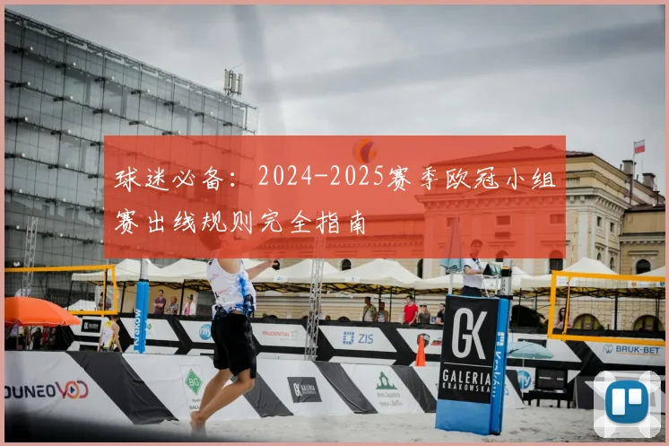 球迷必备：2024-2025赛季欧冠小组赛出线规则完全指南