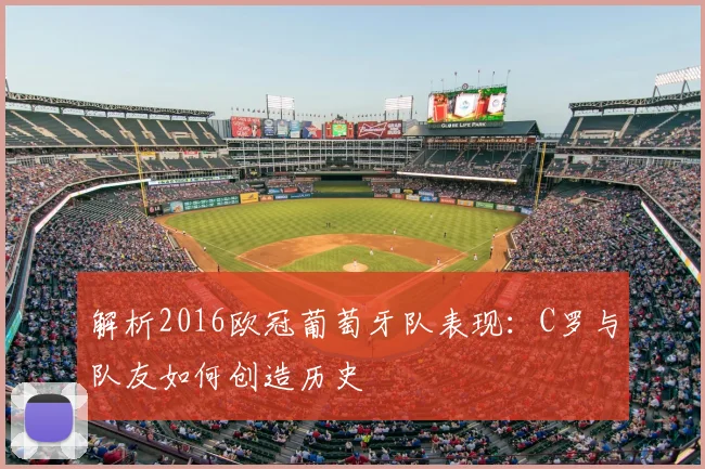 解析2016欧冠葡萄牙队表现：C罗与队友如何创造历史